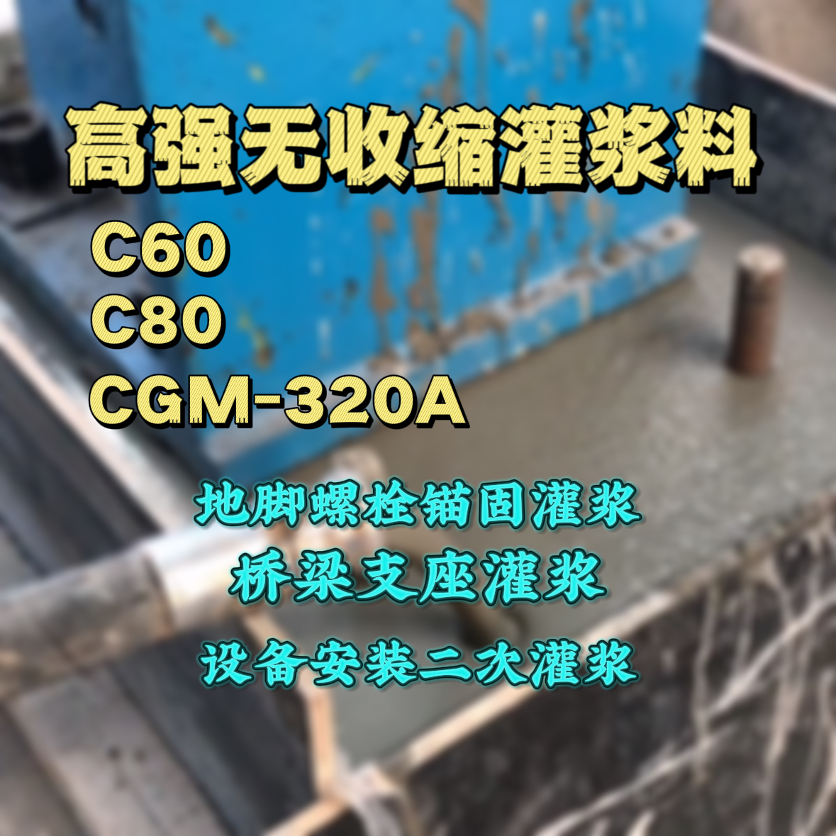 九寨沟C60灌浆料