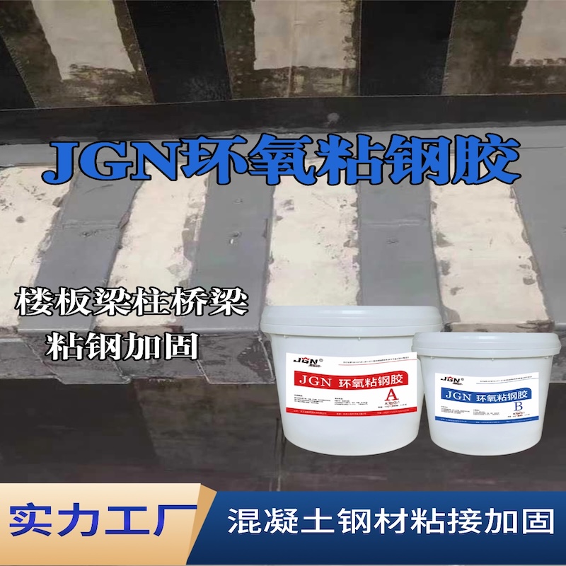 九寨沟JGN环氧粘钢胶